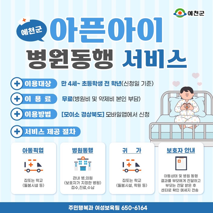 1.예천군 아픈아이 병원동행 서비스 안내